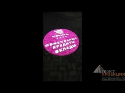 Поставка Гобо проектора 60вт с вращением для отделения «Солид банка» г.Казань.