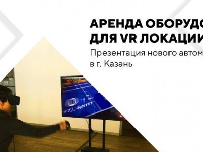Аренда оборудования для VR локации